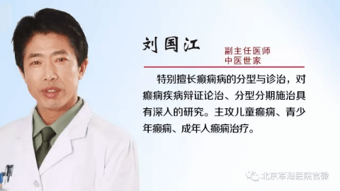 癫痫该如何治疗？北京军海刘国江癫痫医生给你7步指导帮助癫痫病患者早日康复！
