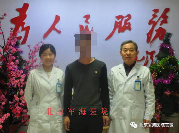 北京军海癫痫医院 杨全兴主任妙手除癫痫，抗癫十年终于在军海康复了